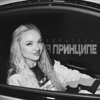 В принципе - Single - KOVALEVA