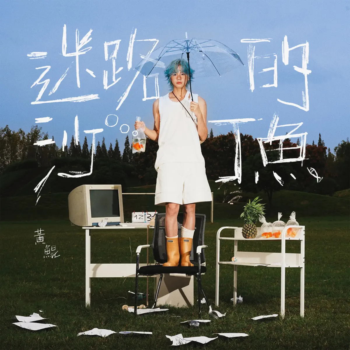 黃鯤KAKI - 迷路的沙丁魚 (2024) [iTunes Plus AAC M4A]-新房子