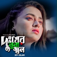 দুঃখের নুনা জ্বল - Single - JEY ISLAM
