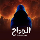 لقيناك حابس فجيناك لابس (ترنيمة الجن) موسيقي المداح 4 artwork