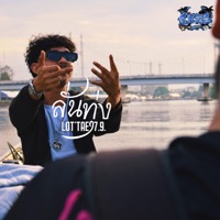 ลั่นทุ่ง - Single - LOT'TAE 7.9.