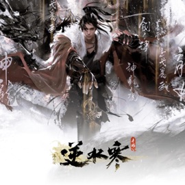 阴火两难 HeartStrings, 逆水长琴, 逆水寒 & Rayforce