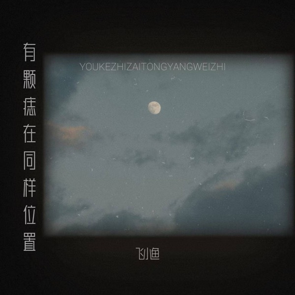 有颗痣在同样位置 - Single