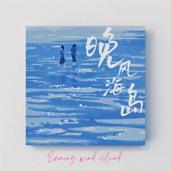 晚风海岛 (合唱版) - Single