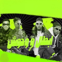 ابطال و وحوش - Single - Elpower El3aly, بياتو العالمي & عبده سيطرة