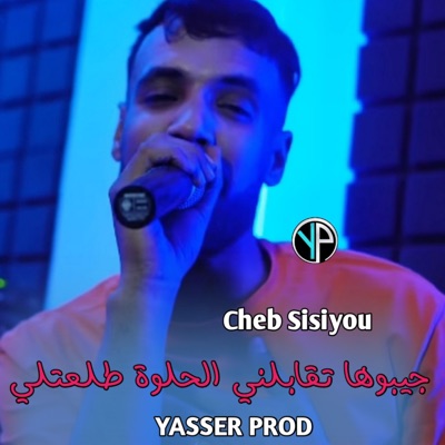 جيبوها تقابلني الحلوة طلعتلي - Single