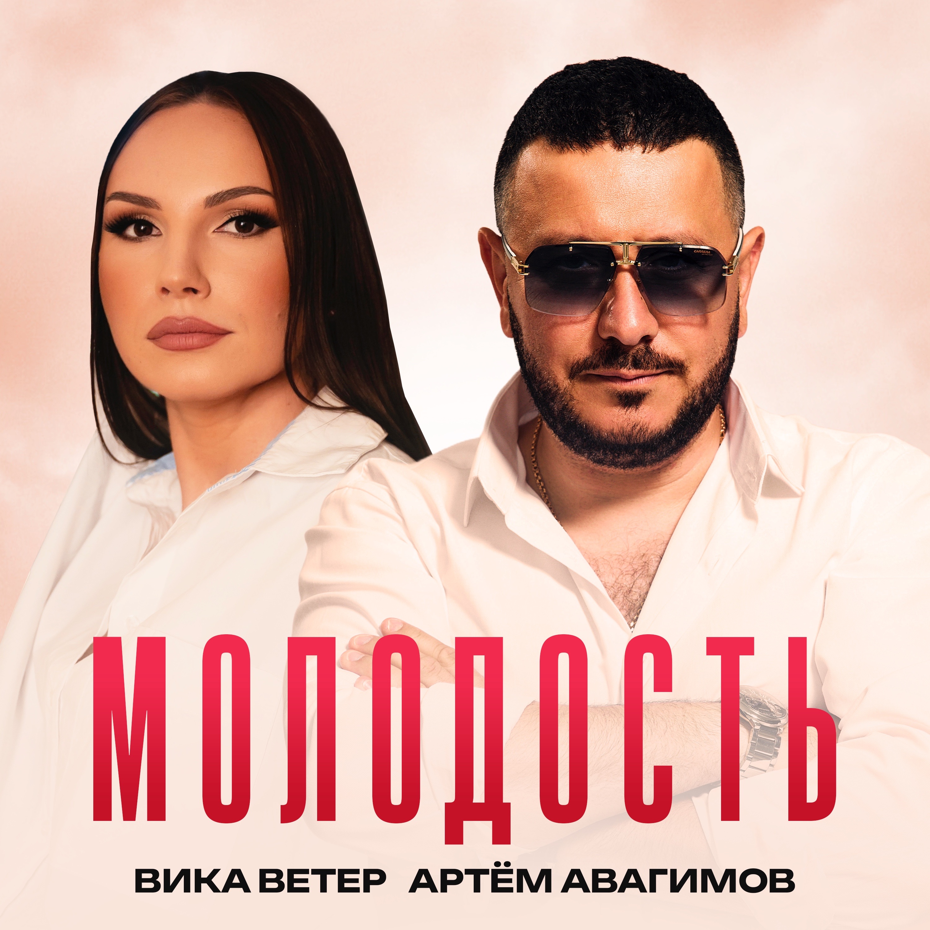 Молодость - Single
