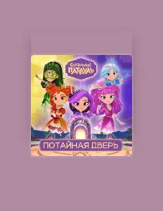 Hör dir Сказочный патруль an, schau dir Musikvideos an, lies die Biografie, finde Tourdaten und mehr!