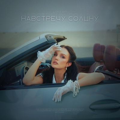 Навстречу солнцу - Single