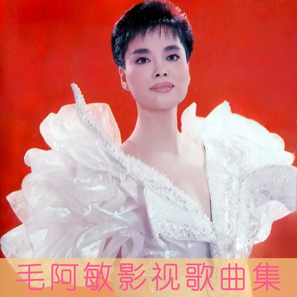 毛阿敏影視歌曲集 - EP