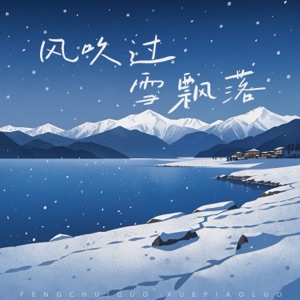 风吹过 雪飘落 - Single