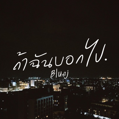 ถ้าฉันบอกไป - Single