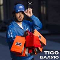 Балую - Single - TIGO