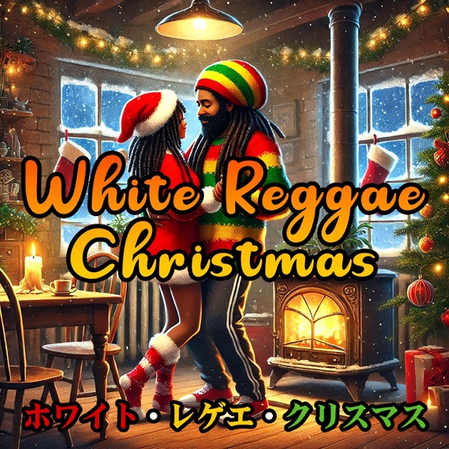 ホワイト・レゲエ・クリスマス|White Reggae Christmas - Single
