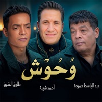 وحوش - EP - احمد شيبه, عبد الباسط حمودة & Tarek El Sheikh