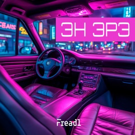 Эн эрэ fread1