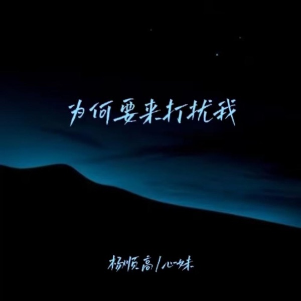 为何要来打扰我 (合唱版) - EP