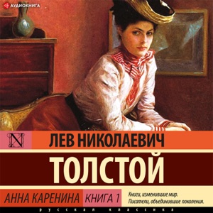 Анна Каренина. Книга 1