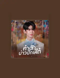 เต้ย อภิสิทธิ์을(를) 듣고, 뮤직 비디오를 보고, 약력을 읽고, 투어 일정 등을 확인하세요!