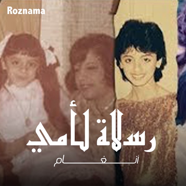 رسالة لأمي