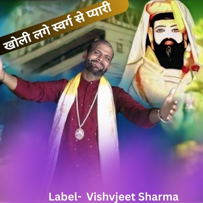 खोली लगे स्वर्ग से प्यारी (feat. Vishvjeet Sharma) - Single