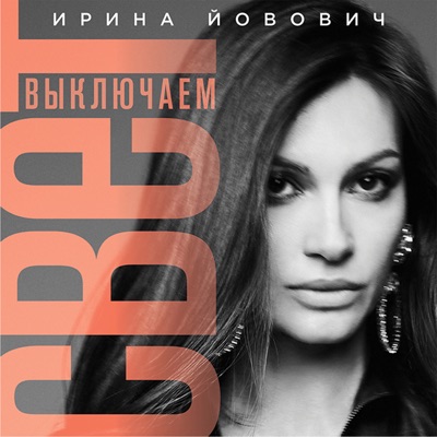Выключаем свет - Single