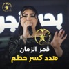 قمر الزمان - هدد كسر حطم
