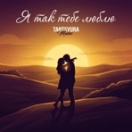 Я так тебе люблю (Remix) - Single