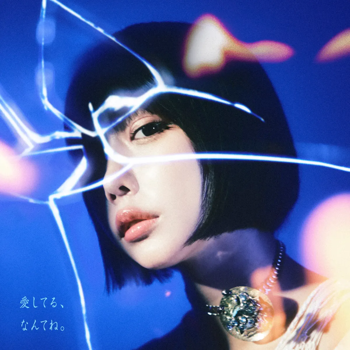 Ano – 愛してる、なんてね。 – Single (2024) [iTunes Plus AAC M4A]-新房子