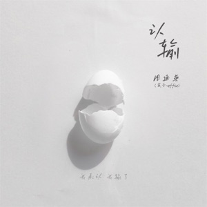 认输 - Single