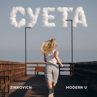 суета - Single - ZINKOVICH & MODERN U