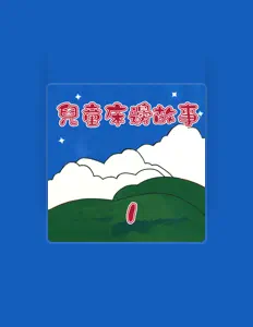 Listen to 銀河小歌星, watch music videos, read bio, see tour dates & more!