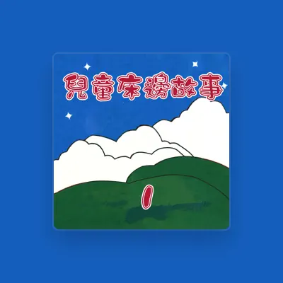 Listen to 銀河小歌星, watch music videos, read bio, see tour dates & more!