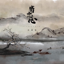 寄愁心 音谋论