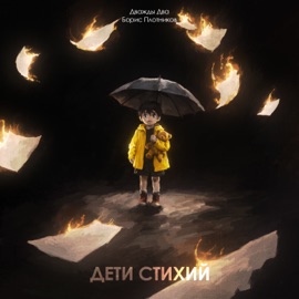 Дети стихий Дважды Два & Boris Plotnikov