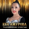 Украденное счастье - Single