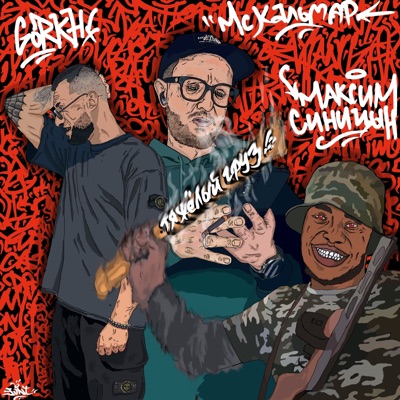 ТЯЖЕЛЫЙ ГРУЗ - Single