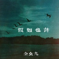 假如也许 - Single - Yaojiu Quan