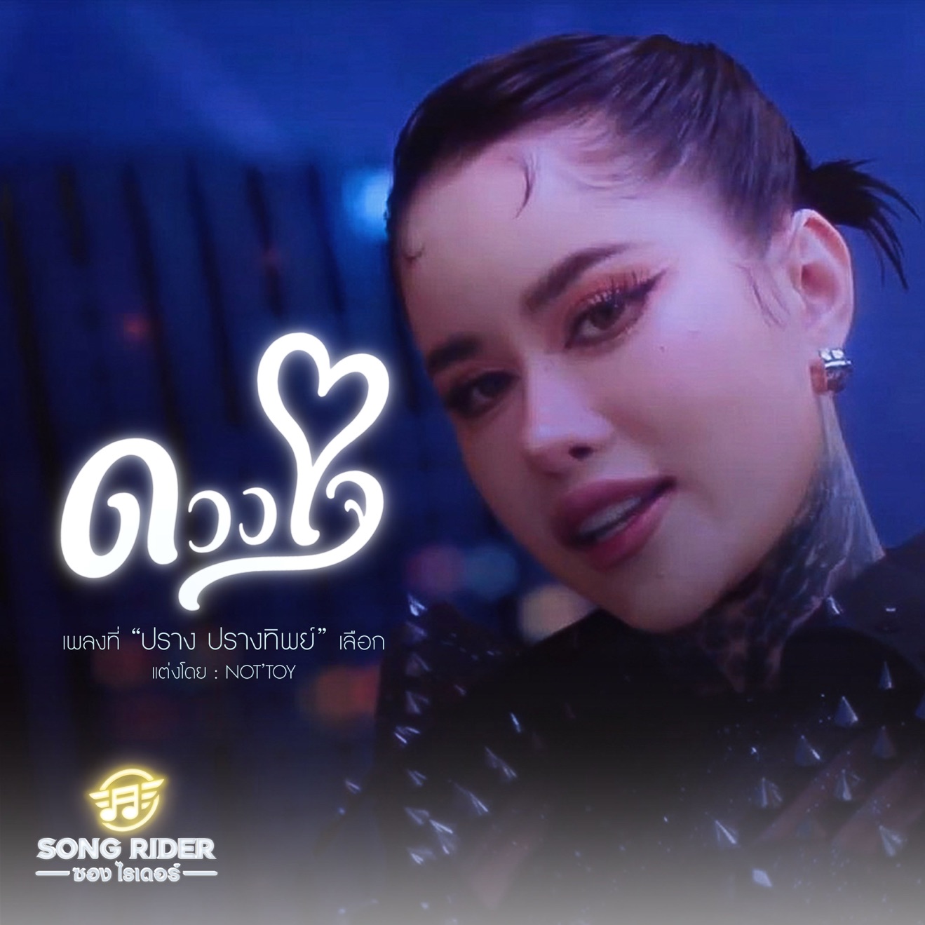 ปราง ปรางทิพย์ – ดวงใจ – Single (2025) [iTunes Match M4A]