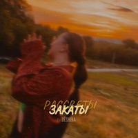 Рассветы, закаты - Single - DËSHINA