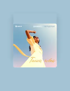 Ascolta Шамиль Тлепцерше, guarda video musicali, leggi la biografia, vedi le date del tour & altro!