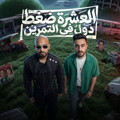 العشرة ضغط دول فى التمرين - Single