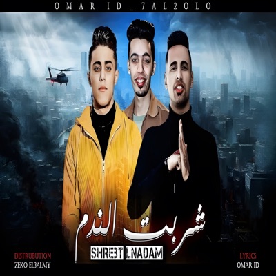 شربت الندم (feat. 7al2olo) - Single