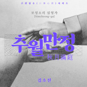 Traditional Pansori recording series_Boseong Sori Simcheong-ga <Chuwolmanjeong> song art