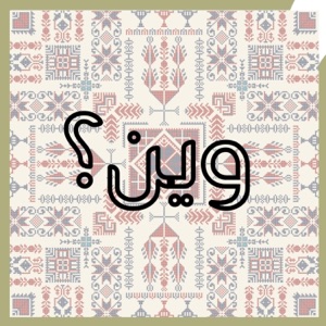 وين؟ (feat. Julia Boutros)