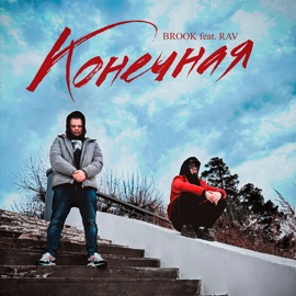 Конечная (feat. RAV) BROOK