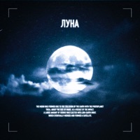 Луна - Single - RXIJIN & Алиса Полярная