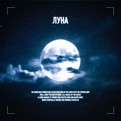Луна - Single