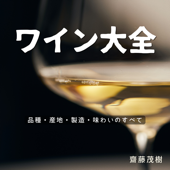 ワイン大全 ― 品種・産地・製造・味わいのすべて