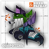 ОБОРОТЕНЬ - Single - РАГНАР & RRRR